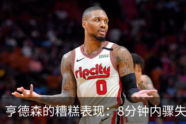 亨德森的糟糕表现：8分钟内骤失四次机会
