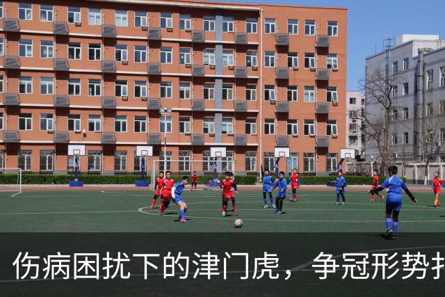 伤病困扰下的津门虎，争冠形势扑朔迷离，成都蓉城剑指巅峰